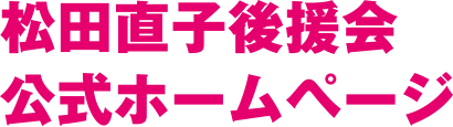 松田直子後援会事務所