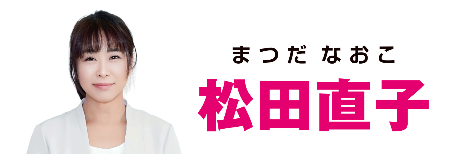 松田直子