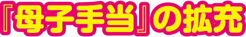 『母子手当』の拡充